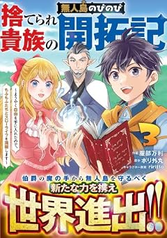 捨てられ貴族の無人島のびのび開拓記 ~ようやく自由を手に入れたので、もふもふたちと気まぐれスローライフを満喫します~の最新刊