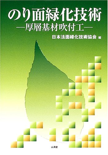 のり面緑化技術 厚層基材吹付工 日本法面緑化技術協会 本 通販 Amazon