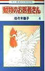 動物のお医者さん 第4巻