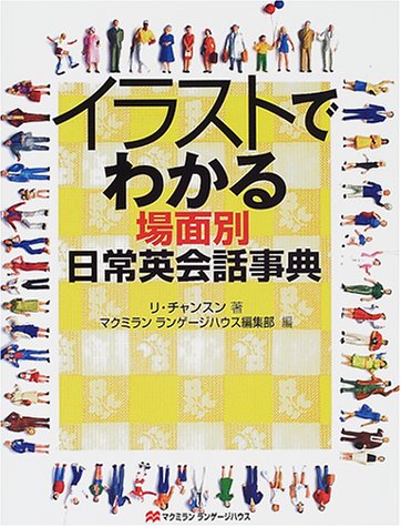 Amazon イラストでわかる場面別日常英会話事典 チャンスン リ マクミランランゲージハウス編集部 Lee Chan Seung 本 通販