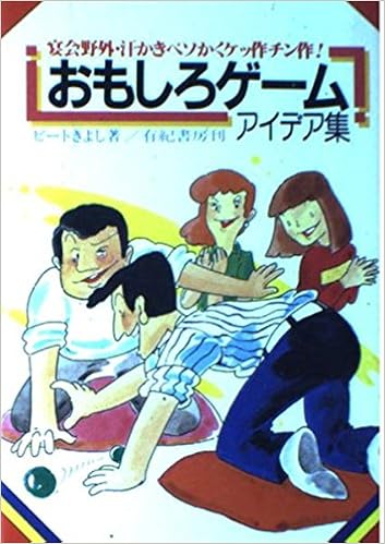 おもしろゲームアイデア集 宴会野外 汗かきベソかくケッ作チン作 ビートきよし 本 通販 Amazon