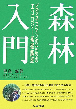 Shinrin nyuÌ„mon : Bijinesuman no tameno ekorojiÌ„ kiso koÌ„za