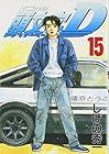 頭文字D 第15巻