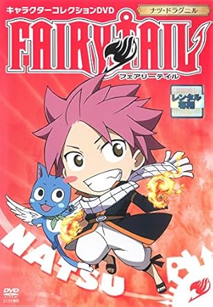 Amazon Co Jp Fairy Tail フェアリーテイル キャラクターコレクション ナツ ドラグニル レンタル落ち Dvd ブルーレイ 柿原徹也 平野綾 釘宮理恵 中村悠一 大原さやか 石平信司
