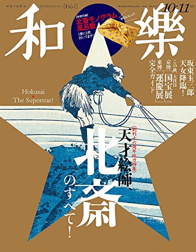 和樂 2017年 10・11月号 画像 A