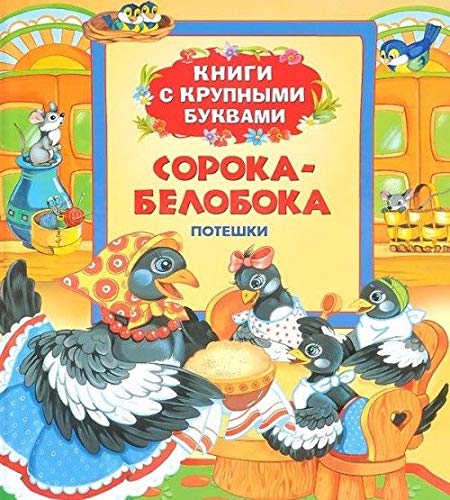 Росмэн сорока-белобока. потешки (книги с крупными буквами) (9785353067559)