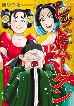 レッドムーダンの最新刊