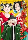 レッドムーダン 第12巻