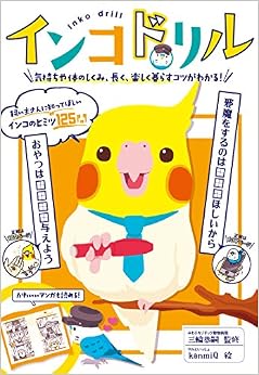 インコドリル (日本語) 単行本(ソフトカバー) – 2018/7/13の表紙
