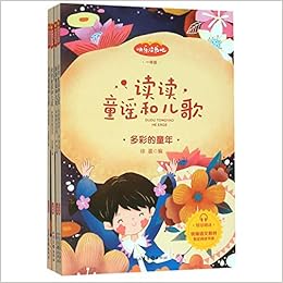 读读童谣和儿歌 1年级共4册 快乐读书吧 统编语文教材指定阅读书系 匿名 匿名 Amazon Com Books