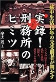 獄中生活15年の元受刑者が明かす実録!刑務所のヒミツ