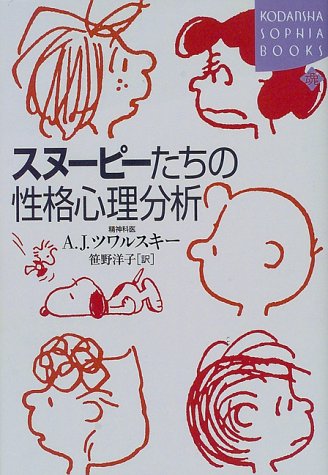 スヌーピーたちの性格心理分析 講談社sophia Books ツワルスキー エイブラハム J シュルツ チャールズ M 洋子 笹野 本 通販 Amazon スヌーピーたちの性格心理分析 講談社sophia Books ツワルスキー エイブラハム J シュルツ チャールズ M 洋子 笹野 本 通販 Amazon