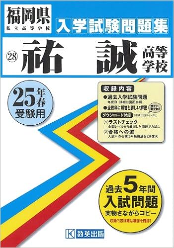 祐誠高等学校入試問題集 平成25年春受験用 福岡県私立高等学校入学試験問題集 本 通販 Amazon