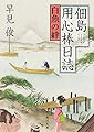 佃島用心棒日誌 白魚の絆 (角川文庫)