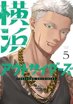 横浜アウトサイダーズの最新刊