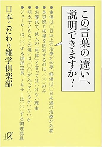この言葉の 違い 説明できますか 講談社 A文庫 日本こだわり雑学倶楽部 本 通販 Amazon