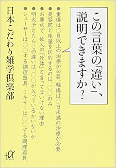 本のこの言葉の「違い」、説明できますか? (講談社+α文庫) (日本語) 文庫 – 2012/9/21の表紙