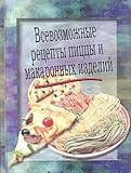 Paperback Vsevozmozhnye retsepty pitstsy i makaronnyh izdeliy Book