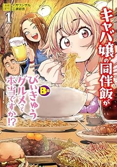 キャバ嬢の同伴飯がびぃきゅうグルメって本当ですか!?の最新刊