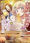 キャバ嬢の同伴飯がびぃきゅうグルメって本当ですか!? 1巻 （イガワシゲル、江波団吉）