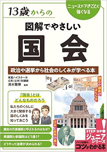 13歳からの図解でやさしい国会 政治や選挙から社会のしくみが学べる本 コツがわかる本 ジュニアシリーズ 清水 雅博 本 通販 Amazon