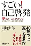 すごい!自己啓発---「夢」をバージョンアップしろ!