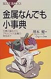 金属なんでも小事典―元素の誕生からアモルファス金属の特性まで (ブルーバックス)