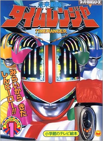 未来戦隊タイムレンジャー 1 みらいからきたしんヒーロー のまき 小学館のテレビ絵本シリーズ 本 通販 Amazon 未来戦隊タイムレンジャー 1 みらいからきたしんヒーロー のまき 小学館のテレビ絵本シリーズ 本 通販 Amazon
