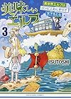 美味しいエルフ 異世界エルフはコンビニおにぎりで天下をとる 第3巻