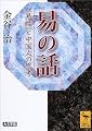 易の話 (講談社学術文庫)