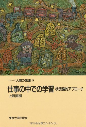 仕事の中での学習 状況論的アプローチ シリーズ人間の発達 上野 直樹 本 通販 Amazon