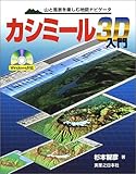 カシミール3D入門―山と風景を楽しむ地図ナビゲータ
