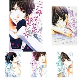 三神先生の愛し方 コミック 1 5巻セット 本 通販 Amazon