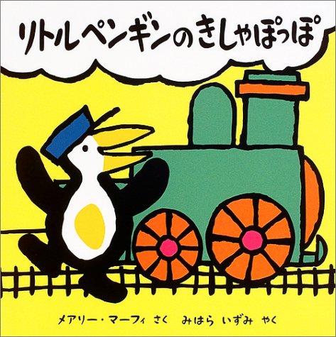 リトルペンギンのきしゃぽっぽ リトルペンギンのえほん マーフィ メアリー Murphy Mary 泉 三原 本 通販 Amazon