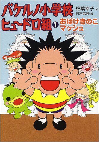 バケルノ小学校ヒュードロ組 1 おばけきのこマッシュ Amazon Es Libros