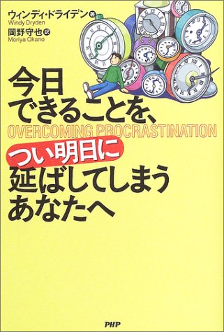 今日できることを つい明日に延ばしてしまうあなたへ ウィンディ ドライデン Dryden Windy 守也 岡野 本 通販 Amazon