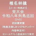 [メーカー特典あり]党大会 令和八年列島巡回 (初回限定盤)(特典:お楽しみシリアルナンバー＋内容未定付) ※メールアドレス登録済の方限定