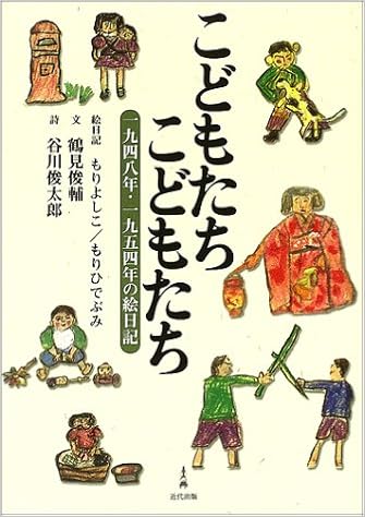 こどもたち こどもたち 1948年 1954年の絵日記 鶴見 俊輔 よしこ もり 俊太郎 谷川 ひでぶみ もり 本 通販 Amazon