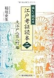 楽しく読める 江戸考証読本(二)