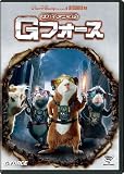 [DVD]スパイアニマル・Gフォース [DVD]