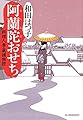 阿蘭陀(おらんだ)おせち―料理人季蔵捕物控 (時代小説文庫)