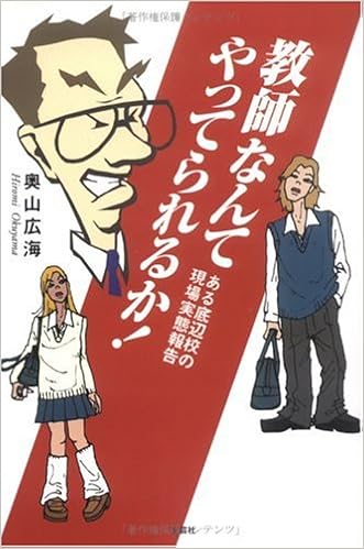 教師なんてやつてられるか ある底辺校の現場実態報告 Amazon Com Books