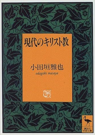 現代のキリスト教 講談社学術文庫 小田垣 雅也 本 通販 Amazon
