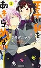 王子が私をあきらめない! 第2巻