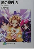 風の聖痕（スティグマ） 3