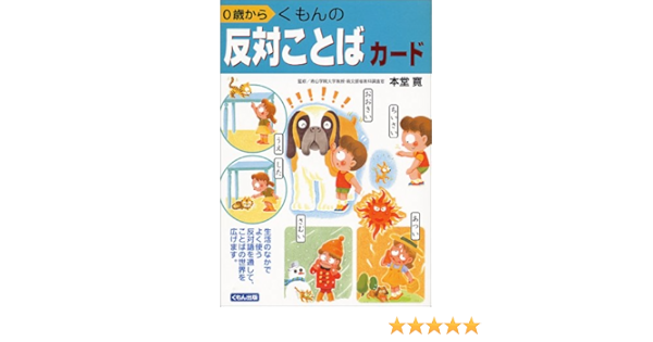 くもんの反対ことばカード Amazon Com Books