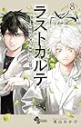 ラストカルテ -法獣医学者 当麻健匠の記憶- 第8巻