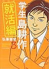 学生 島耕作 就活編 第3巻