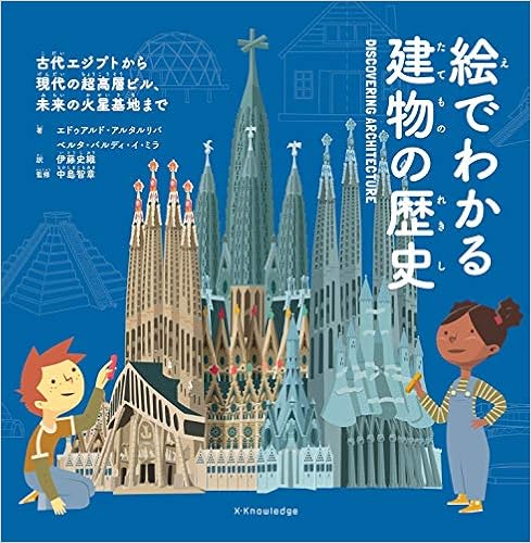 絵でわかる 建物の歴史 エドゥアルド アルタルリバ ベルタ バルディ イ ミラ 中島 智章 伊藤 史織 本 通販 Amazon