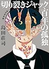 切り裂きジャック・百年の孤独 [改訂完全版]